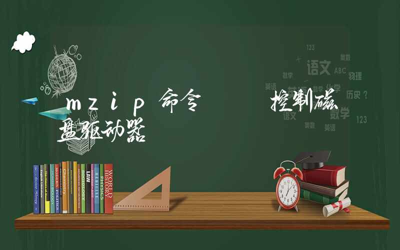 mzip命令 – 控制磁盘驱动器